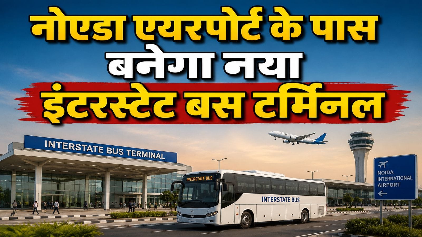 Noida Airport: जेवर एयरपोर्ट के पास सेक्टर 23C में बनेगा नया इंटरस्टेट बस टर्मिनल! ताइवान सिटी, यूनिवर्सिटी और मेडिकल हब को लेकर ये है प्लान Noida Airport: जेवर एयरपोर्ट के पास सेक्टर 23C में बनेगा नया इंटरस्टेट बस टर्मिनल! ताइवान सिटी, यूनिवर्सिटी और मेडिकल हब को लेकर ये है प्लान