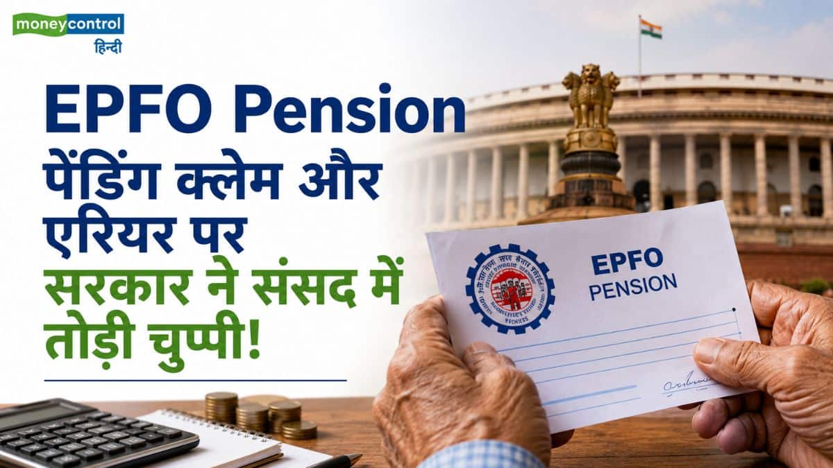 EPFO Pension: पेंडिंग क्लेम और एरियर पर सरकार ने संसद में तोड़ी चुप्पी, जानिए पेंशनर्स के लिए क्या है बड़ी अपडेट EPFO Pension: पेंडिंग क्लेम और एरियर पर सरकार ने संसद में तोड़ी चुप्पी, जानिए पेंशनर्स के लिए क्या है बड़ी अपडेट