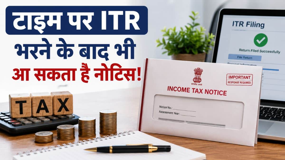 ITR Notice: टाइम पर ITR भर दिया? फिर भी आ सकता है इनकम टैक्स का नोटिस! जानिए बचाव का सही तरीका ITR Notice: टाइम पर ITR भर दिया? फिर भी आ सकता है इनकम टैक्स का नोटिस! जानिए बचाव का सही तरीका