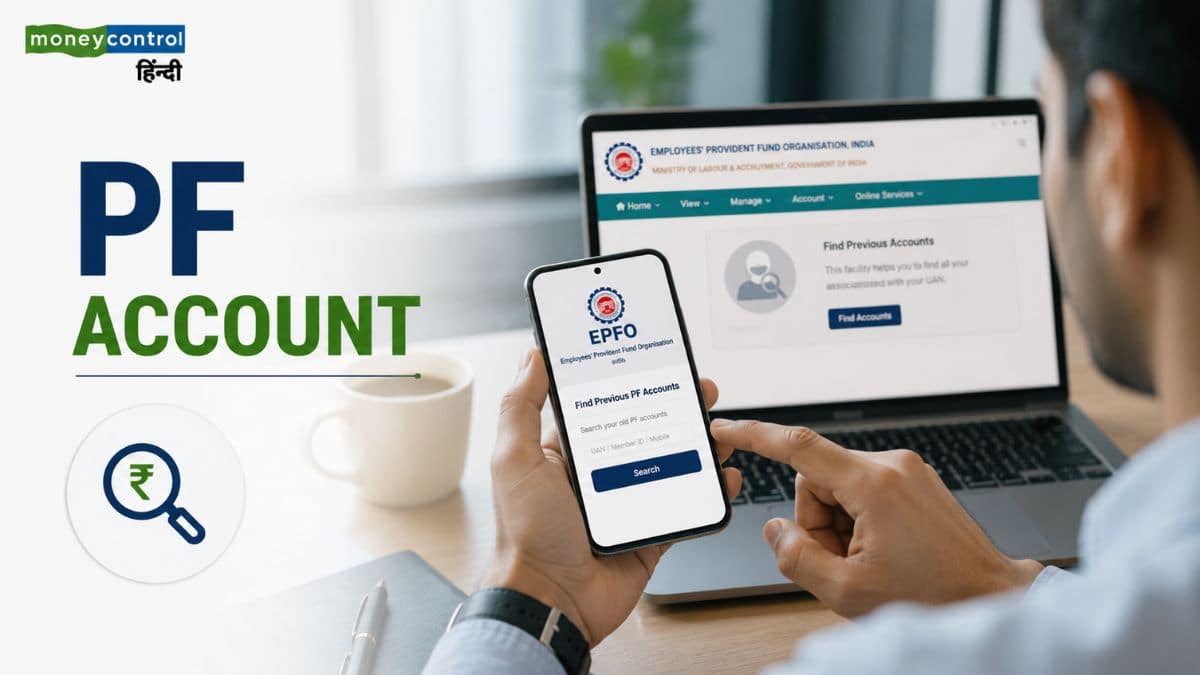 PF Account: पुराना PF अकाउंट नहीं मिल रहा? EPFO के इस नए फीचर से चुटकियों में लगाएं लापता पैसे का पता PF Account: पुराना PF अकाउंट नहीं मिल रहा? EPFO के इस नए फीचर से चुटकियों में लगाएं लापता पैसे का पता