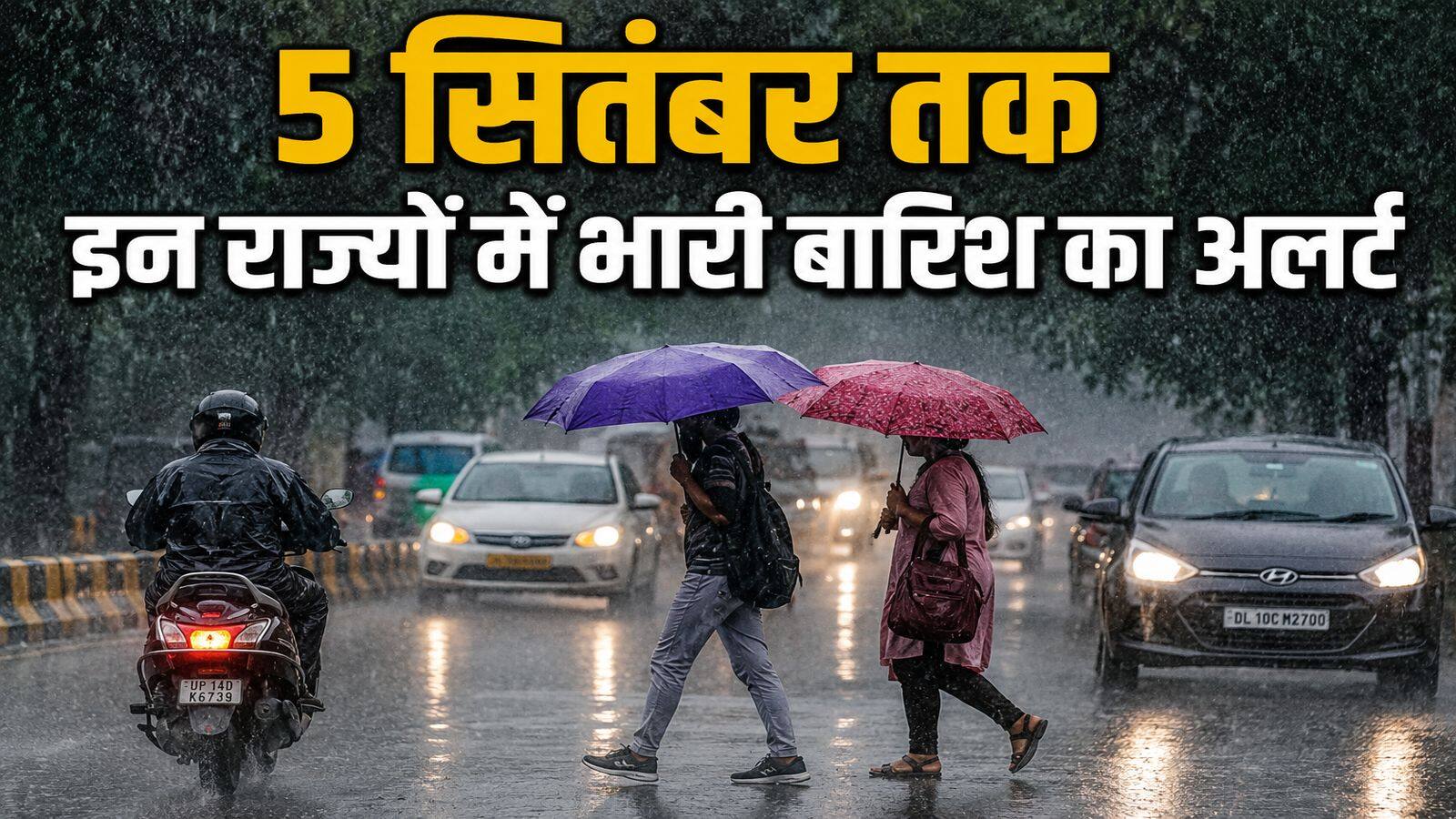 IMD Weather forecast: कल का मौसम: 5 सितंबर तक इन राज्यों में आफत की बारिश का अलर्ट, यूपी से उत्तराखंड तक मूसलाधार बरसात की चेतावनी IMD Weather forecast: कल का मौसम: 5 सितंबर तक इन राज्यों में आफत की बारिश का अलर्ट, यूपी से उत्तराखंड तक मूसलाधार बरसात की चेतावनी