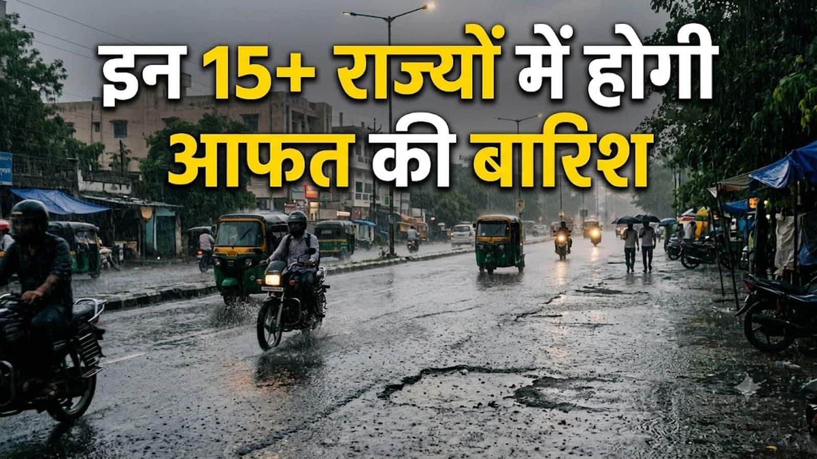 कल का मौसम: 20 अगस्त को इन 15+ राज्यों में होगी आफत की बारिश! हिमाचल से यूपी-बिहार तक IMD का अलर्ट जारी, ऐसा रहेगा वेदर कल का मौसम: 20 अगस्त को इन 15+ राज्यों में होगी आफत की बारिश! हिमाचल से यूपी-बिहार तक IMD का अलर्ट जारी, ऐसा रहेगा वेदर