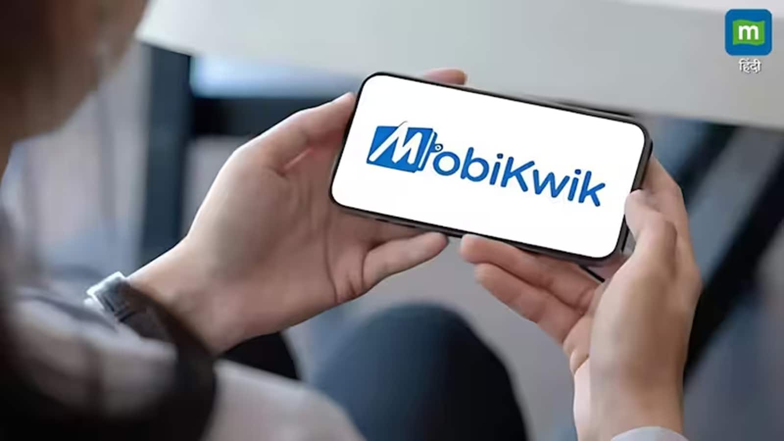 MobiKwik Q1 Results: लगातार तीसरी तिमाही मुनाफे में, GMV रिकॉर्ड हाई पर कायम, जोश में 8% उछल पड़े शेयर MobiKwik Q1 Results: लगातार तीसरी तिमाही मुनाफे में, GMV रिकॉर्ड हाई पर कायम, जोश में 8% उछल पड़े शेयर