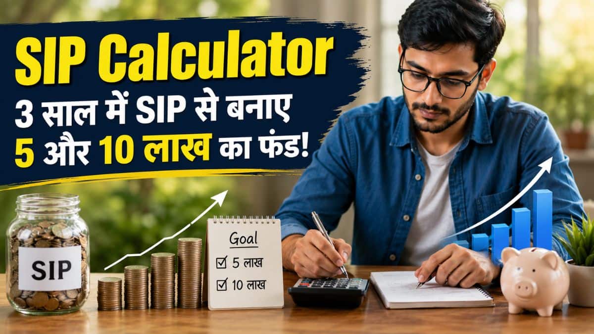 SIP Calculator: 3 साल में चाहिए 5 लाख या 10 लाख का फंड? जानिए हर महीने कितने की करनी होगी SIP SIP Calculator: 3 साल में चाहिए 5 लाख या 10 लाख का फंड? जानिए हर महीने कितने की करनी होगी SIP