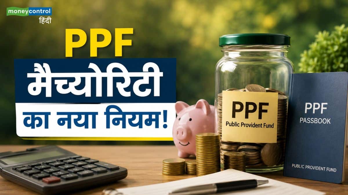 PPF Maturity Rules: 15 साल पूरे होने पर भी मत निकालें पीपीएफ का पैसा! अपनाए ये आसान ट्रिक, बनेगा मोटा फंड PPF Maturity Rules: 15 साल पूरे होने पर भी मत निकालें पीपीएफ का पैसा! अपनाए ये आसान ट्रिक, बनेगा मोटा फंड