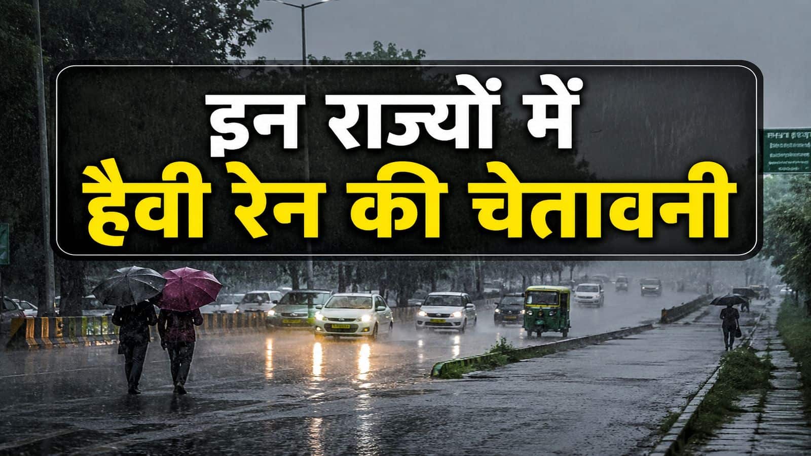 Heavy Rain Alert: आज हैवी रेन की चेतावनी: इन 4 राज्यों में मूसलाधार बारिश का खतरा, IMD ने राजस्थान से हिमाचल तक मौसम को लेकर जारी किया ये अलर्ट Heavy Rain Alert: आज हैवी रेन की चेतावनी: इन 4 राज्यों में मूसलाधार बारिश का खतरा, IMD ने राजस्थान से हिमाचल तक मौसम को लेकर जारी किया ये अलर्ट