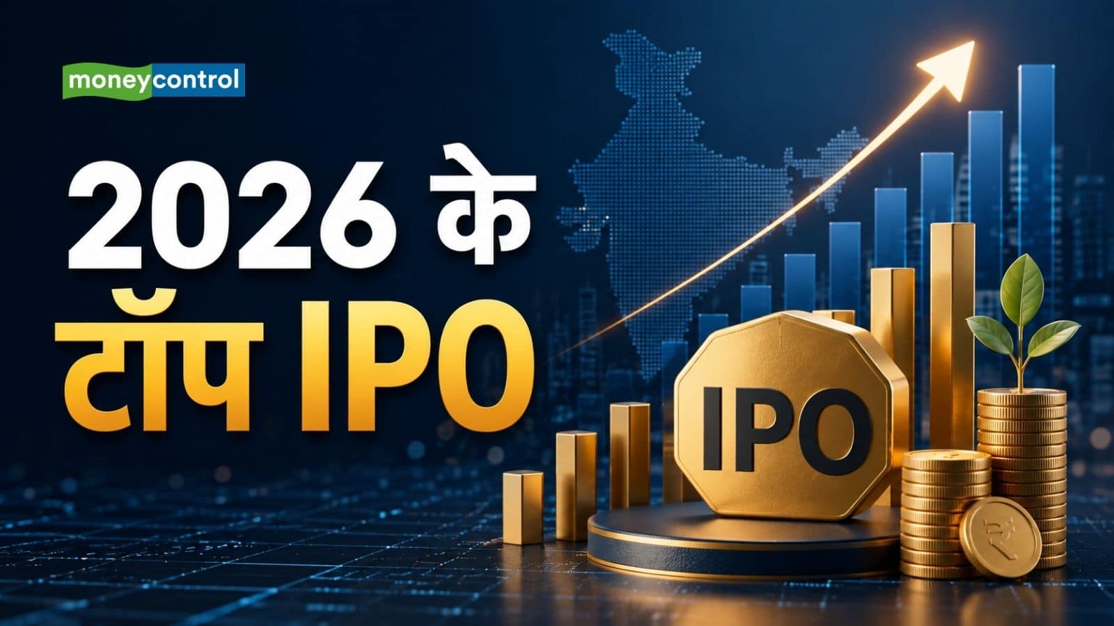 Top IPO 2026: इस साल किन आईपीओ ने मालामाल किया? Tempsens 110% लिस्टिंग गेन के साथ सबसे आगे Top IPO 2026: इस साल किन आईपीओ ने मालामाल किया? Tempsens 110% लिस्टिंग गेन के साथ सबसे आगे