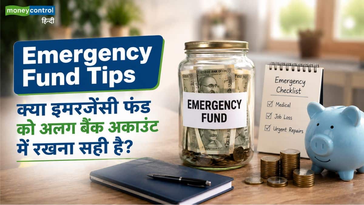 Emergency Fund Tips: क्या इमरजेंसी फंड को अलग बैंक अकाउंट में रखना सही है? जानिए सही तरीका और 5 बड़े फायदे Emergency Fund Tips: क्या इमरजेंसी फंड को अलग बैंक अकाउंट में रखना सही है? जानिए सही तरीका और 5 बड़े फायदे