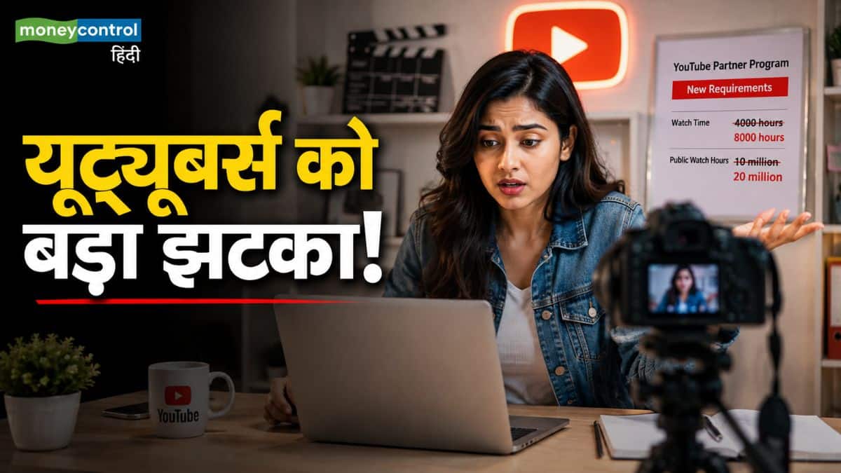 यूट्यूबर्स को बड़ा झटका! अब कमाई के लिए दोगुना करना होगा वॉच टाइम और व्यूज, जानिए पार्टनर प्रोग्राम के नए नियम यूट्यूबर्स को बड़ा झटका! अब कमाई के लिए दोगुना करना होगा वॉच टाइम और व्यूज, जानिए पार्टनर प्रोग्राम के नए नियम