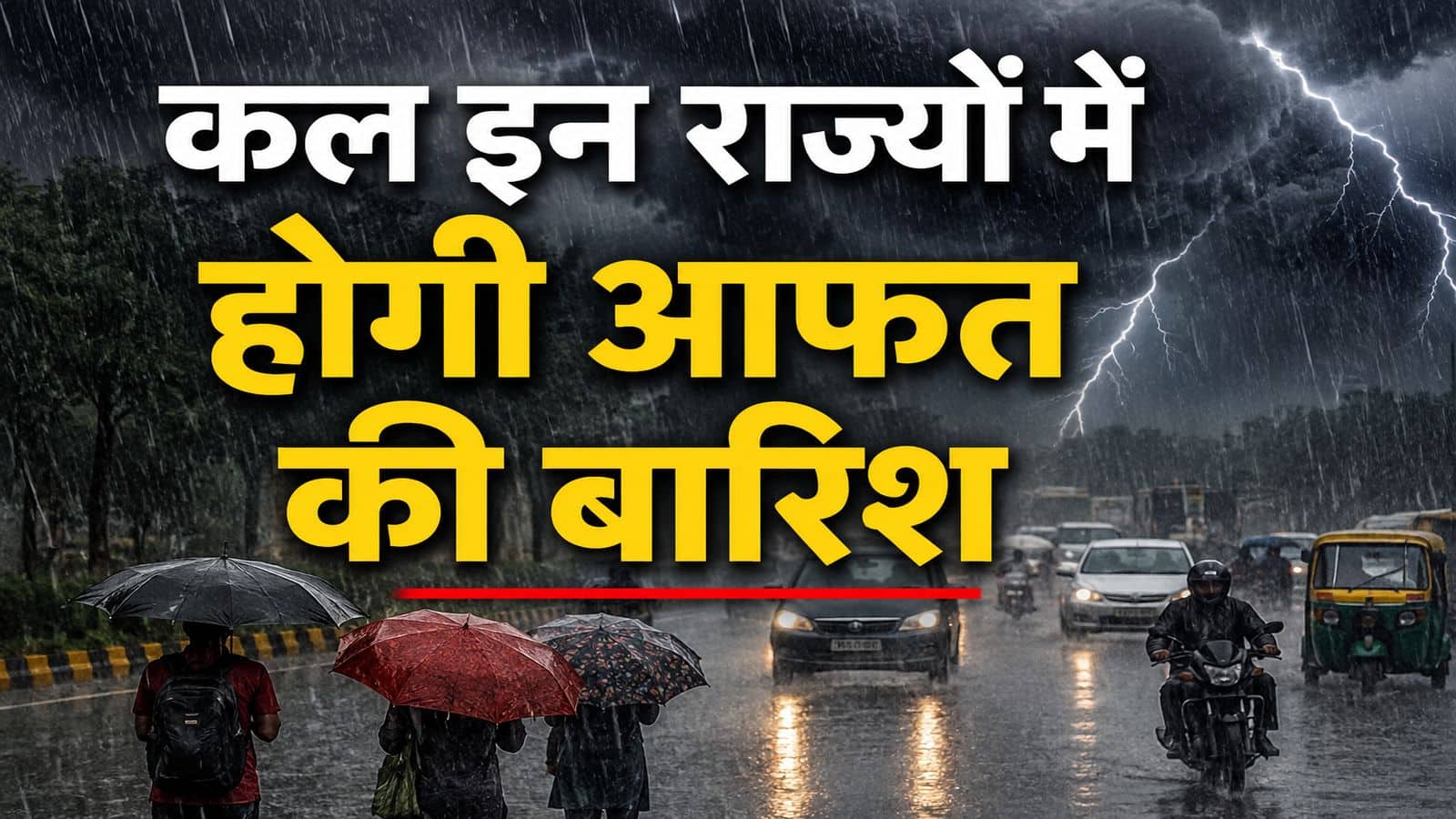 कल का मौसम: दिल्ली-NCR समेत इन राज्यों में भारी बारिश की चेतावनी, हिमाचल में 'ऑरेंज अलर्ट' जारी, IMD ने बताया मौसम का हाल कल का मौसम: दिल्ली-NCR समेत इन राज्यों में भारी बारिश की चेतावनी, हिमाचल में 'ऑरेंज अलर्ट' जारी, IMD ने बताया मौसम का हाल