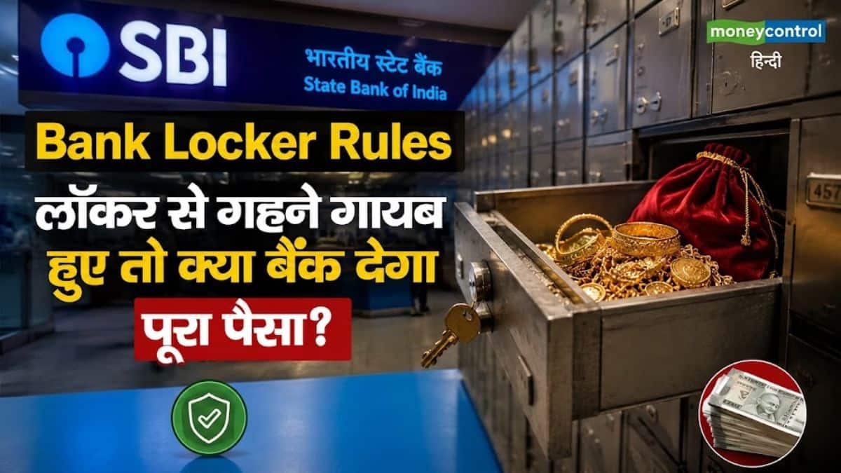 Bank Locker Rules: लॉकर से गहने चोरी हुए तो क्या बैंक देगा पूरा पैसा? मुआवजे का ये फॉर्मूला जान सन्न रह जाएंगे आप Bank Locker Rules: लॉकर से गहने चोरी हुए तो क्या बैंक देगा पूरा पैसा? मुआवजे का ये फॉर्मूला जान सन्न रह जाएंगे आप