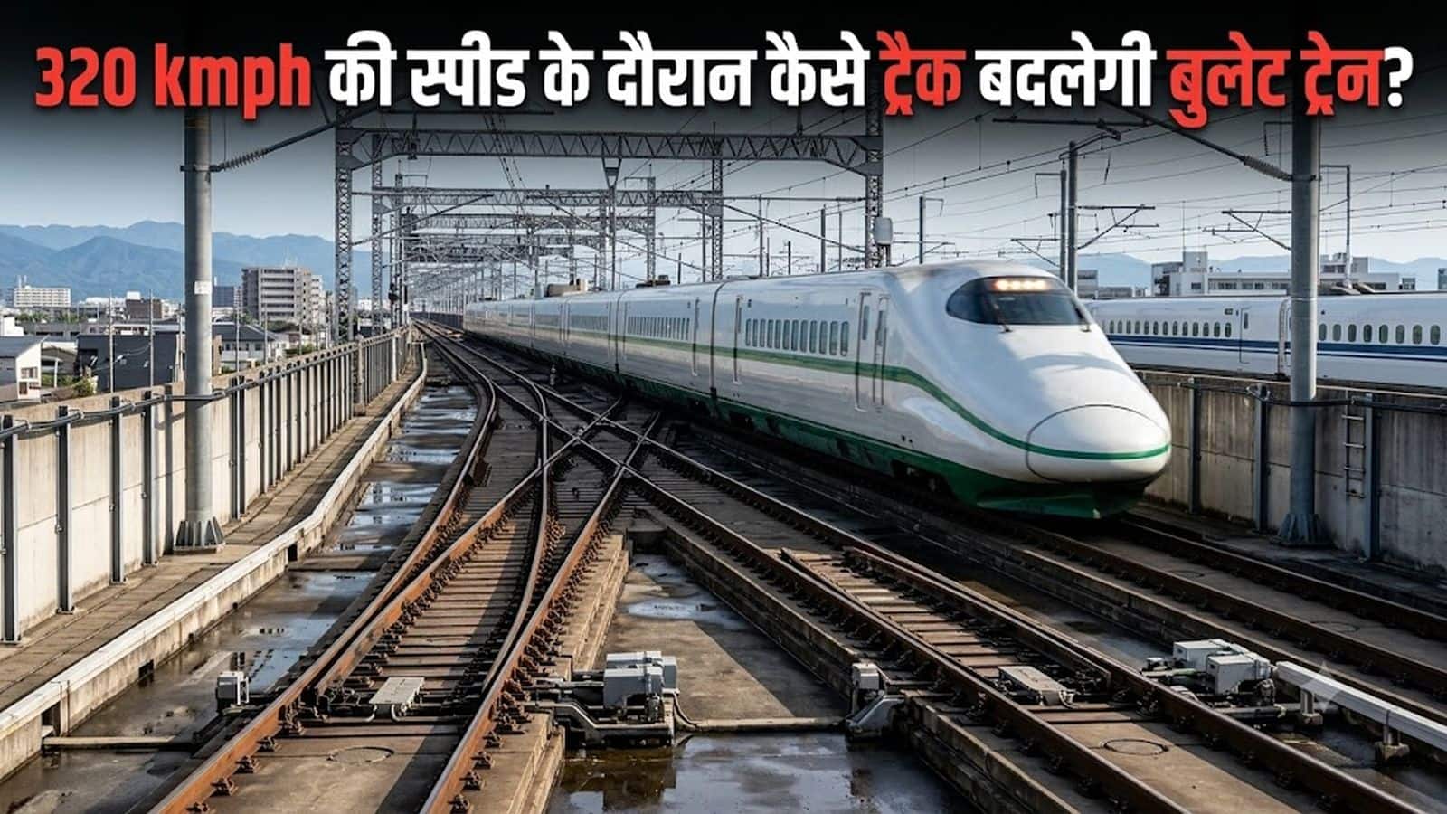 Bullet Train Update: भारत में 320 kmph की स्पीड के दौरान कैसे ट्रैक बदलेगी बुलेट ट्रेन? NHSRCL ने समझाया इसके पीछे का साइंस Bullet Train Update: भारत में 320 kmph की स्पीड के दौरान कैसे ट्रैक बदलेगी बुलेट ट्रेन? NHSRCL ने समझाया इसके पीछे का साइंस