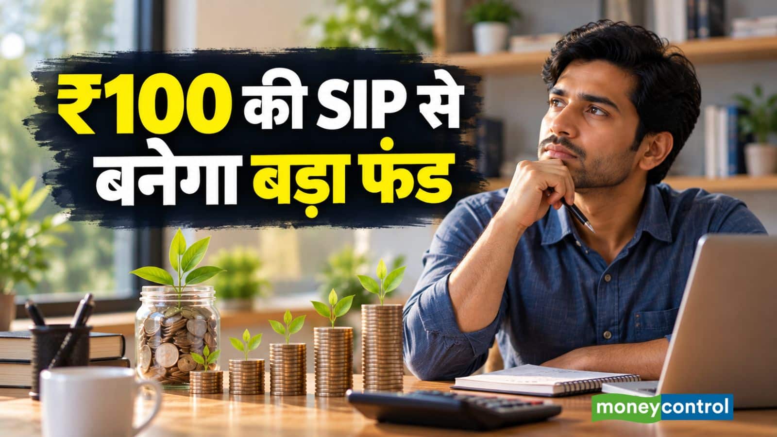 SIP Calculator: ₹100 रोज बचाएं तो 10 साल में कितनी रकम बनेगी? समझिए पूरा कैलकुलेशन SIP Calculator: ₹100 रोज बचाएं तो 10 साल में कितनी रकम बनेगी? समझिए पूरा कैलकुलेशन