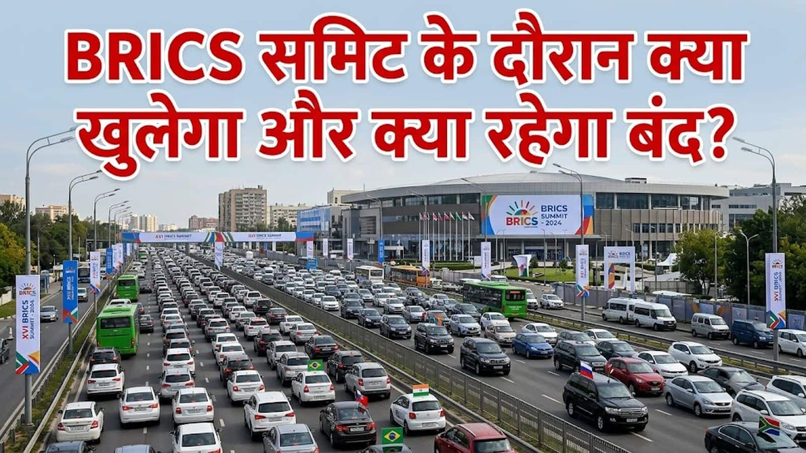 Delhi traffic advisory: दिल्ली पुलिस ने जारी ट्रैफिक एडवाइजरी, जानिए 11 से 13 सितंबर तक BRICS समिट के दौरान क्या खुलेगा और क्या बंद रहेगा? Delhi traffic advisory: दिल्ली पुलिस ने जारी ट्रैफिक एडवाइजरी, जानिए 11 से 13 सितंबर तक BRICS समिट के दौरान क्या खुलेगा और क्या बंद रहेगा?