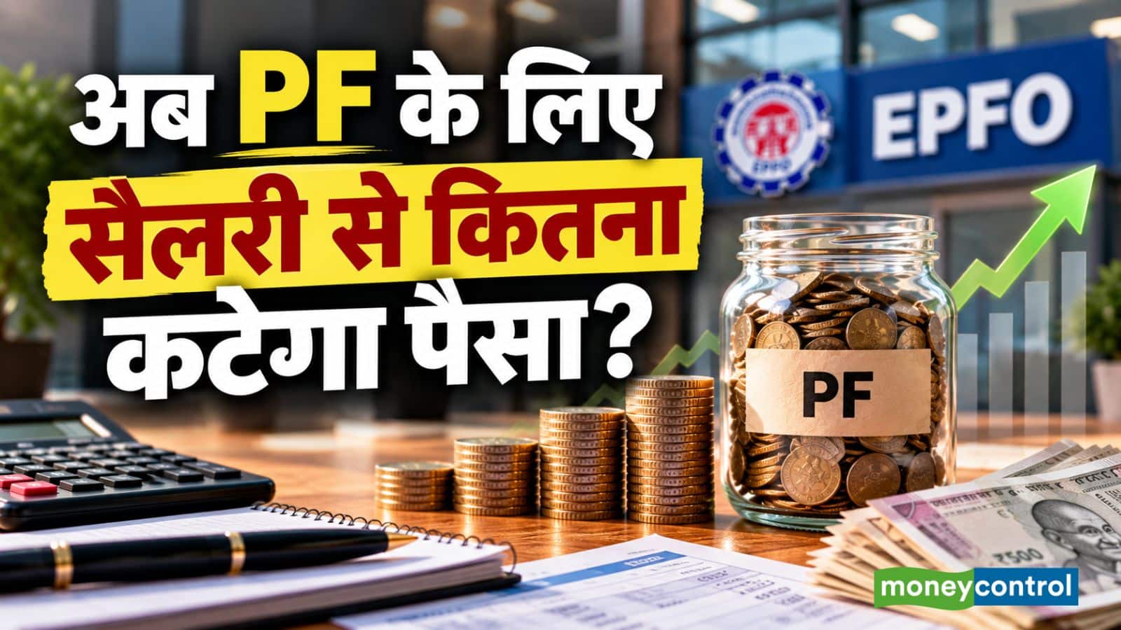 EPF Contribution: अक्टूबर से PF के लिए सैलरी कितना ज्यादा पैसा कटेगा? समझिए पूरा कैलकुलेशन EPF Contribution: अक्टूबर से PF के लिए सैलरी कितना ज्यादा पैसा कटेगा? समझिए पूरा कैलकुलेशन