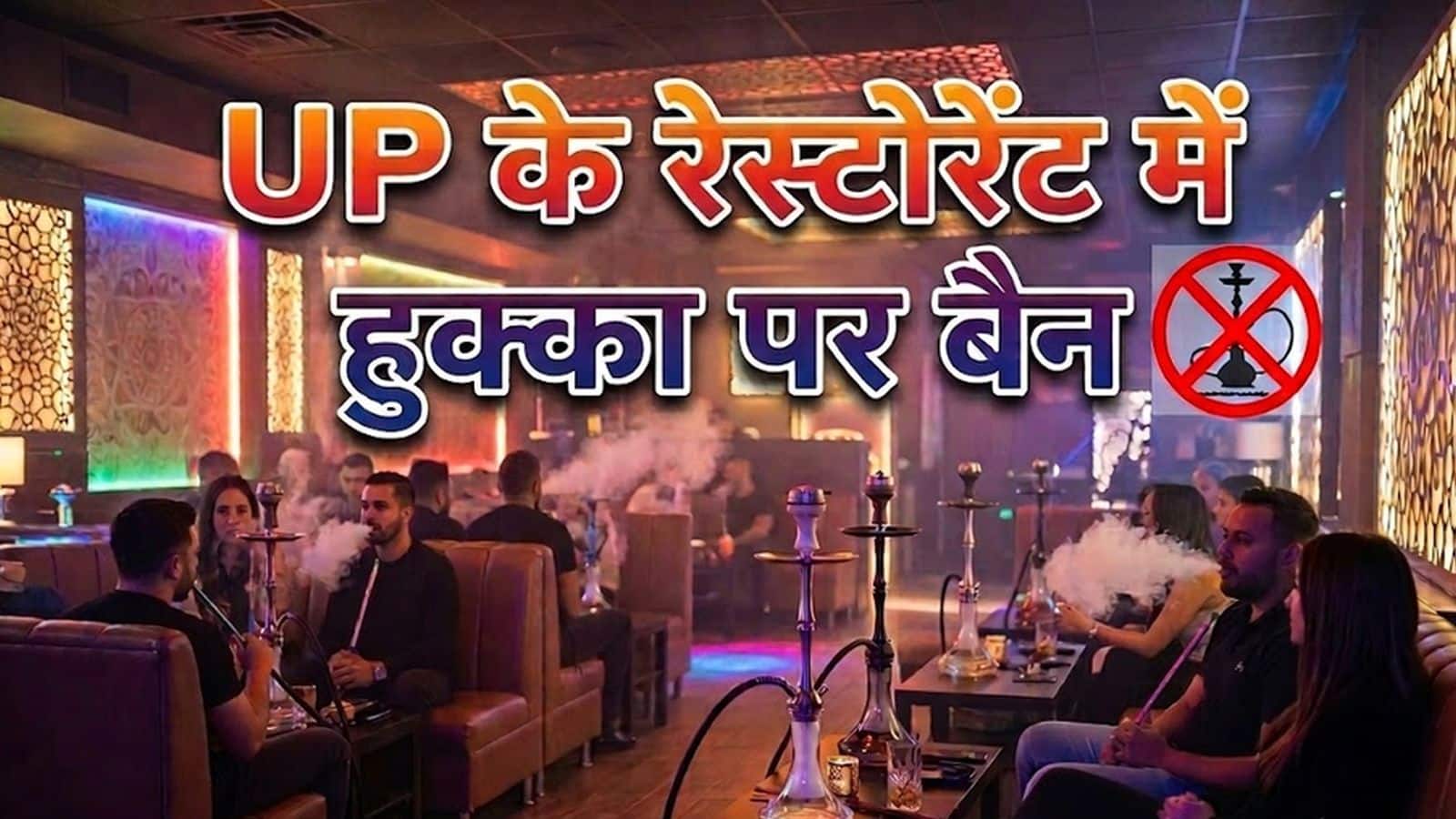 UP के रेस्टोरेंट, होटल और कैफे में हुक्का पर बैन, इलाहाबाद हाई कोर्ट बोला- 'स्मोकिंग एरिया में भी Hookah Bars नहीं चल सकते' UP के रेस्टोरेंट, होटल और कैफे में हुक्का पर बैन, इलाहाबाद हाई कोर्ट बोला- 'स्मोकिंग एरिया में भी Hookah Bars नहीं चल सकते'