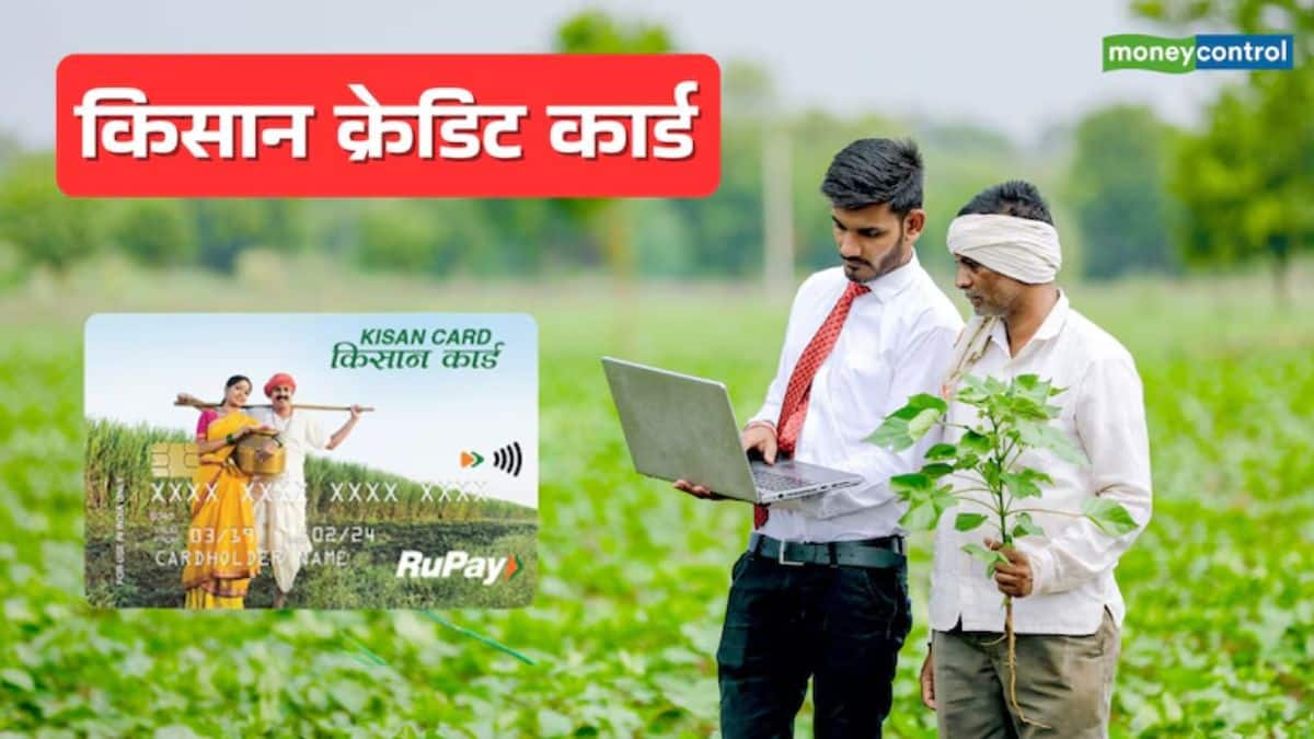 Kisan Credit Card: बिना गारंटी के लाखों का मिलता है लोन! जानिए कैसे बनवाएं किसान क्रेडिट कार्ड, क्या है पूरा प्रोसेस? Kisan Credit Card: बिना गारंटी के लाखों का मिलता है लोन! जानिए कैसे बनवाएं किसान क्रेडिट कार्ड, क्या है पूरा प्रोसेस?