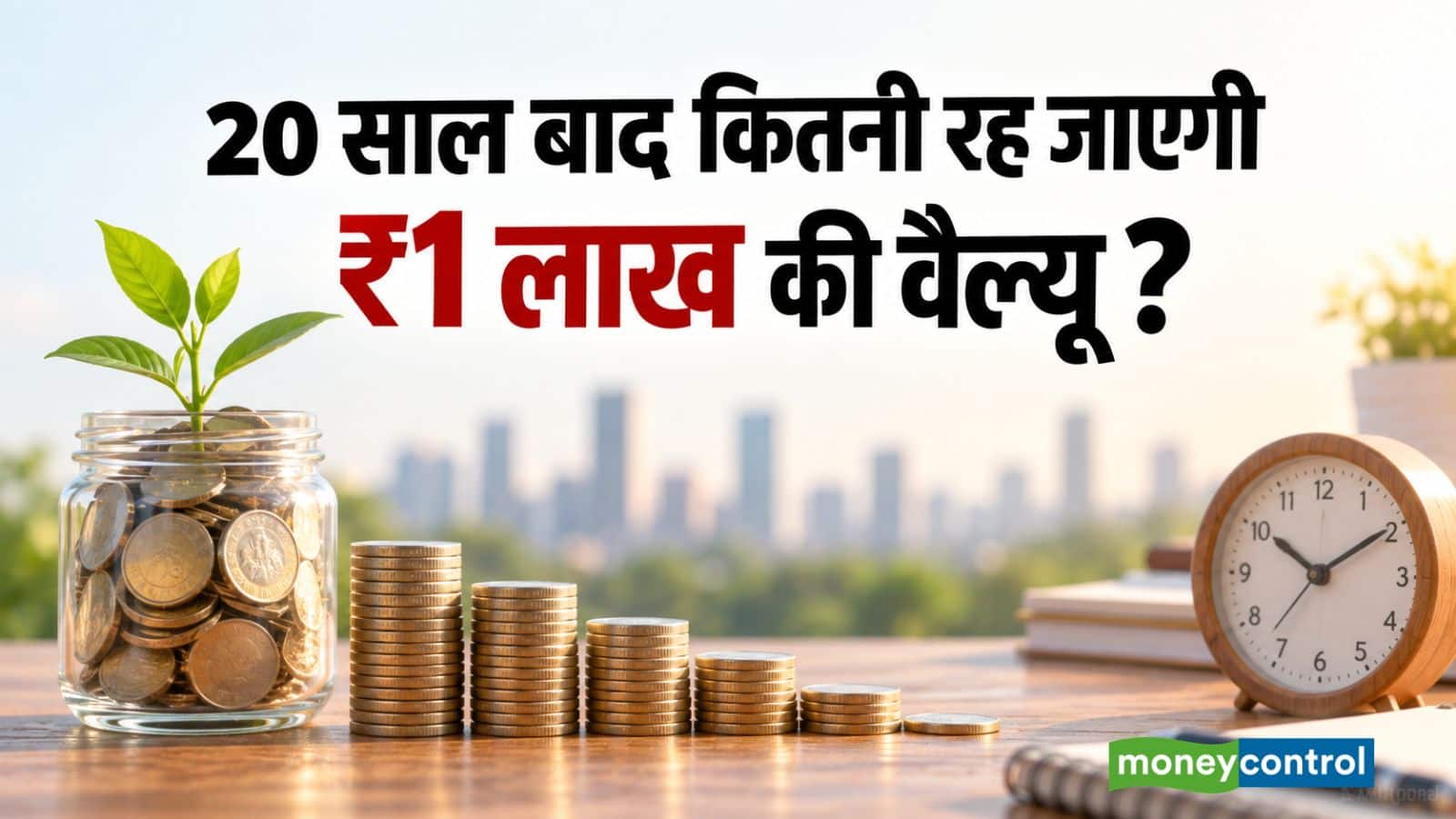 Inflation Calculator: आज के ₹1 लाख की वैल्यू 20 साल बाद कितनी रह जाएगी? महंगाई से समझिए पूरा हिसाब Inflation Calculator: आज के ₹1 लाख की वैल्यू 20 साल बाद कितनी रह जाएगी? महंगाई से समझिए पूरा हिसाब