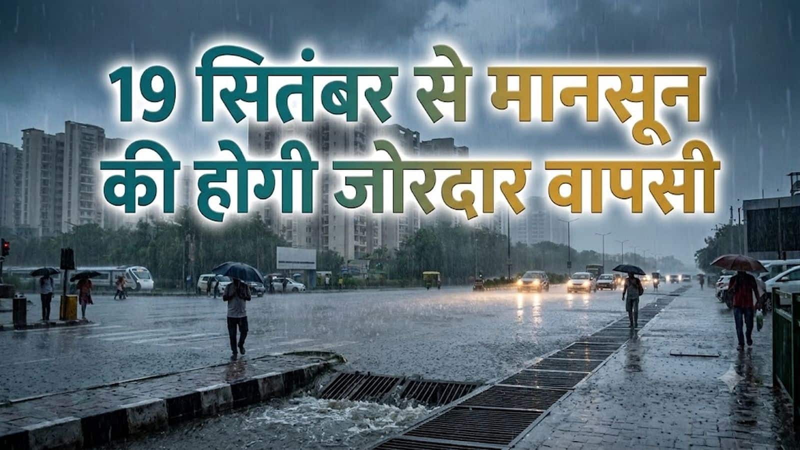 Weather Alert: गुजरात में बेहद भारी बारिश का खतरा, दिल्ली-NCR समेत कई राज्यों में भी IMD का अलर्ट! 19 सितंबर से मानसून की वापसी Weather Alert: गुजरात में बेहद भारी बारिश का खतरा, दिल्ली-NCR समेत कई राज्यों में भी IMD का अलर्ट! 19 सितंबर से मानसून की वापसी