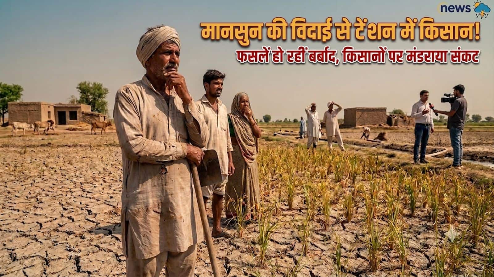 Monsoon Deficit Alert: मानसून की विदाई शुरू! 14 राज्यों में सूखा जैसी स्थिति, इस साल 10% कम बारिश का अनुमान Monsoon Deficit Alert: मानसून की विदाई शुरू! 14 राज्यों में सूखा जैसी स्थिति, इस साल 10% कम बारिश का अनुमान
