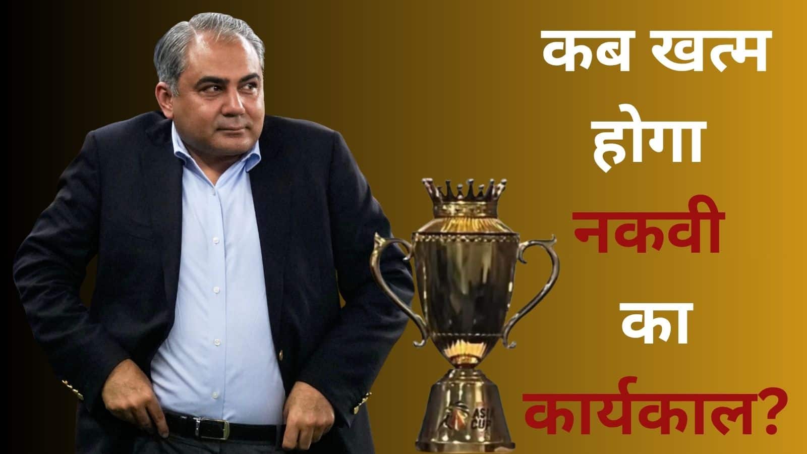 ACC अध्यक्ष के तौर पर कब खत्म होगा मोहसिन नकवी का कार्यकाल, भारत की दो ट्रॉफी कर चुके हैं चोरी! ACC अध्यक्ष के तौर पर कब खत्म होगा मोहसिन नकवी का कार्यकाल, भारत की दो ट्रॉफी कर चुके हैं चोरी!