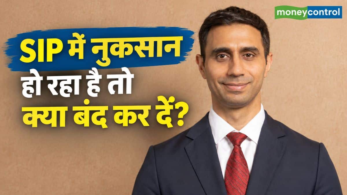 SIP में नुकसान हो रहा है तो क्या बंद कर दें? म्यूचुअल फंड एक्सपर्ट ने दी ये खास सलाह SIP में नुकसान हो रहा है तो क्या बंद कर दें? म्यूचुअल फंड एक्सपर्ट ने दी ये खास सलाह