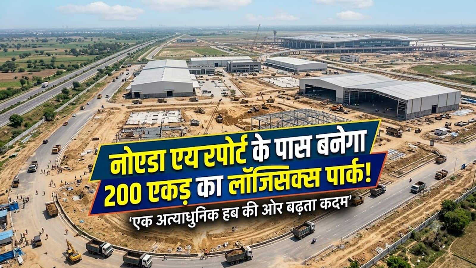 Noida Airport: जेवर एयरपोर्ट के पास बनेगा 200 एकड़ का लॉजिस्टिक्स पार्क! YEIDA बोर्ड की बैठक में 8,000 हेक्टेयर के इंडस्ट्रियल हब को मंजूरी Noida Airport: जेवर एयरपोर्ट के पास बनेगा 200 एकड़ का लॉजिस्टिक्स पार्क! YEIDA बोर्ड की बैठक में 8,000 हेक्टेयर के इंडस्ट्रियल हब को मंजूरी