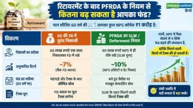 रिटायर होते ही न निकालें NPS का पूरा पैसा! 60 की उम्र के बाद भी मिलता है मोटा ब्याज, जानिए PFRDA का ये नियम
