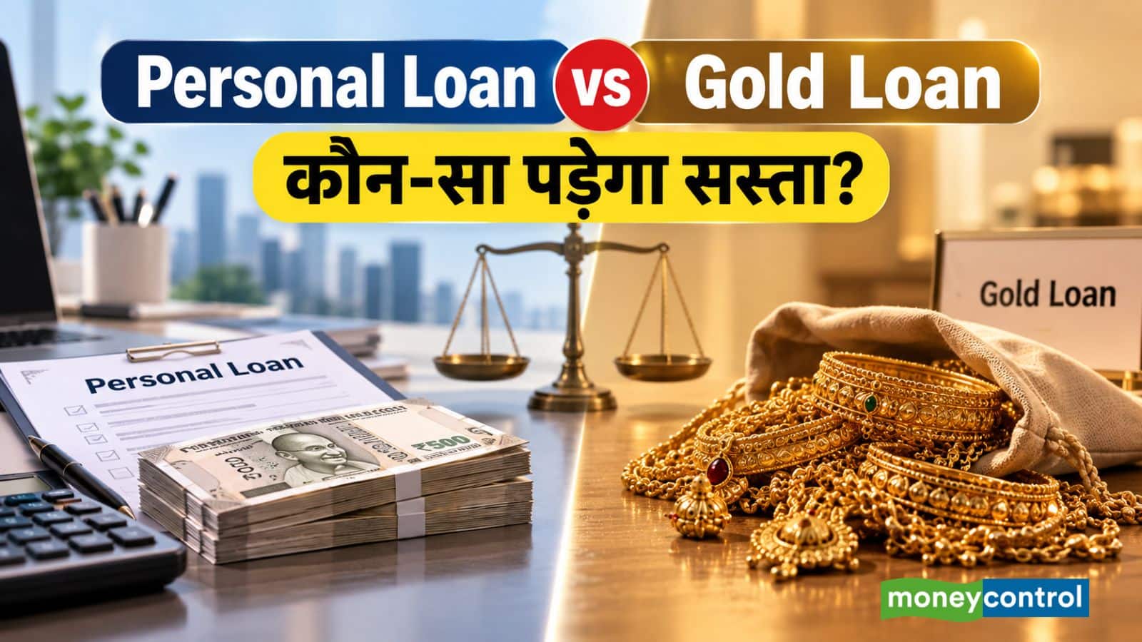 Personal Loan vs Gold Loan: ₹5 लाख की जरूरत हो तो कौन सा लोन लेने में ज्यादा फायदा? समझिए पूरा कैलकुलेशन Personal Loan vs Gold Loan: ₹5 लाख की जरूरत हो तो कौन सा लोन लेने में ज्यादा फायदा? समझिए पूरा कैलकुलेशन