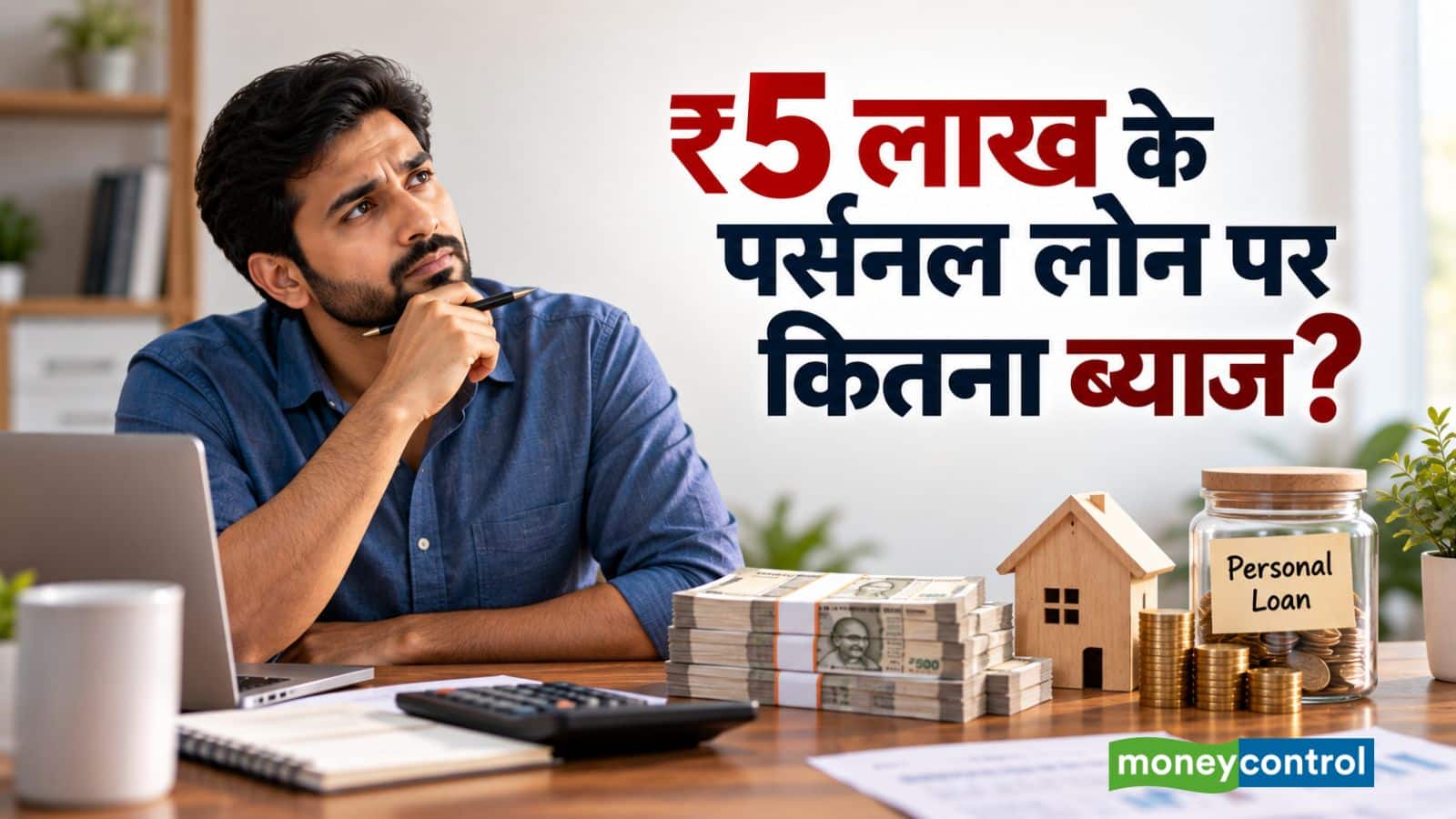 Personal Loan EMI: ₹5 लाख का पर्सनल लोन लेने पर कितना ब्याज देना होगा? समझिए पूरा कैलकुलेशन Personal Loan EMI: ₹5 लाख का पर्सनल लोन लेने पर कितना ब्याज देना होगा? समझिए पूरा कैलकुलेशन