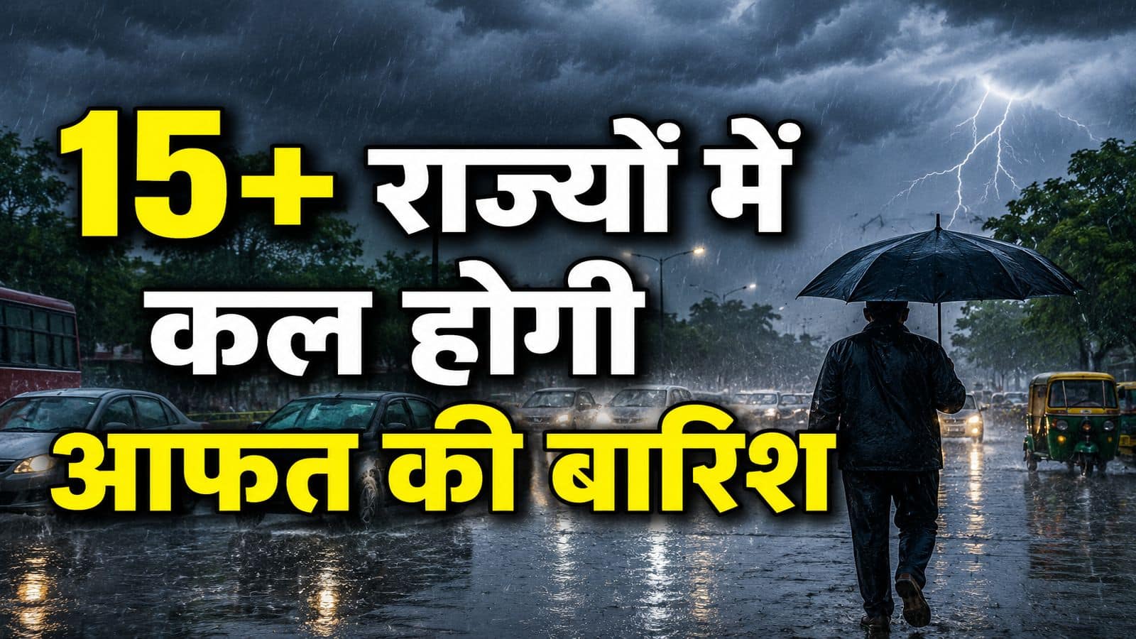 कल का मौसम: 2 सितंबर को होगी मूसलाधार बारिश! IMD ने दिल्ली, यूपी, बिहार समेत 15 से ज्यादा राज्यों के लिए जारी किया अलर्ट कल का मौसम: 2 सितंबर को होगी मूसलाधार बारिश! IMD ने दिल्ली, यूपी, बिहार समेत 15 से ज्यादा राज्यों के लिए जारी किया अलर्ट