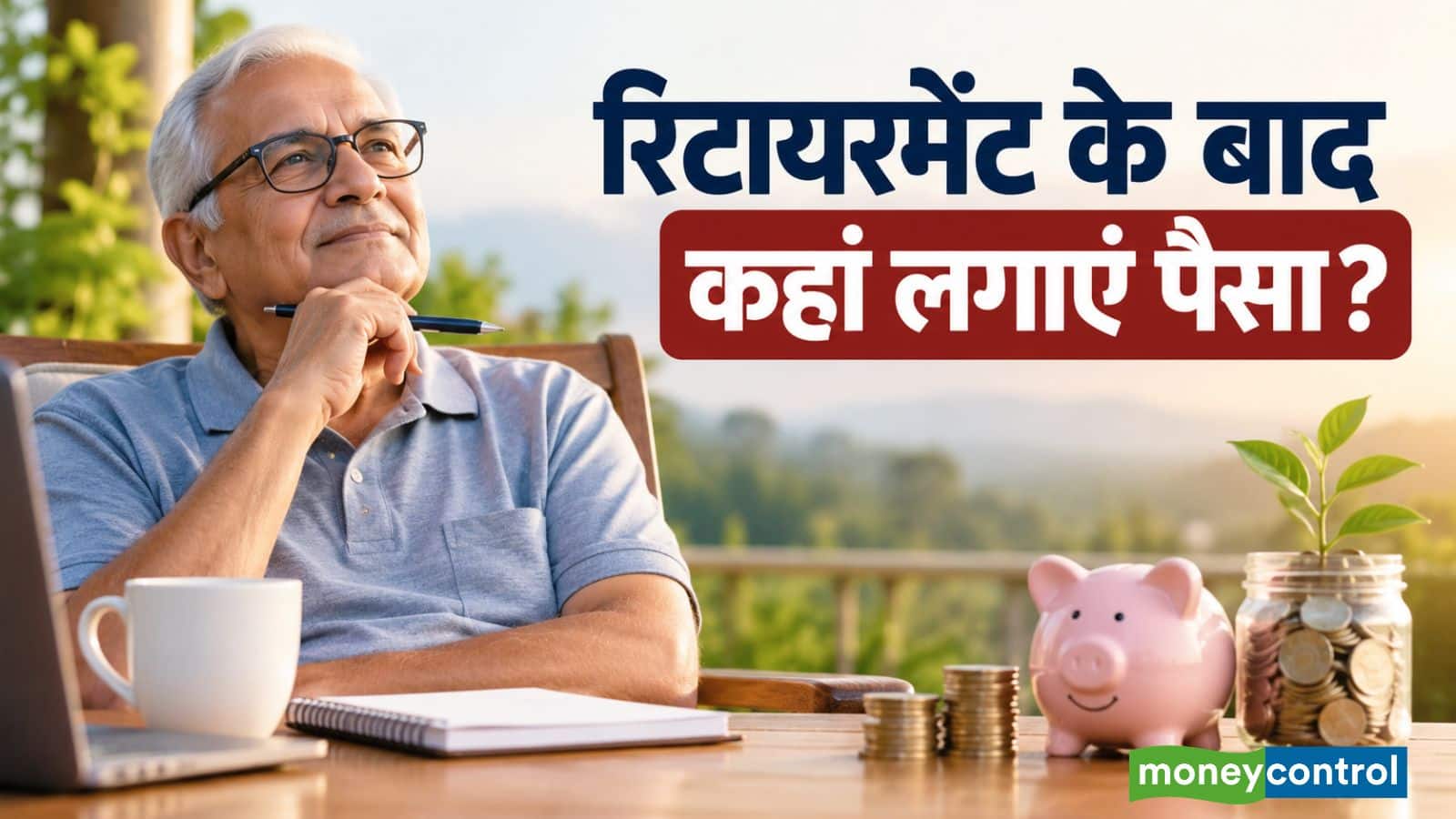 Retirement Planning: रिटायरमेंट के बाद इन 5 स्कीमों में लगाएं पैसा, सुरक्षित निवेश के साथ नियमित आमदनी मिलेगी Retirement Planning: रिटायरमेंट के बाद इन 5 स्कीमों में लगाएं पैसा, सुरक्षित निवेश के साथ नियमित आमदनी मिलेगी