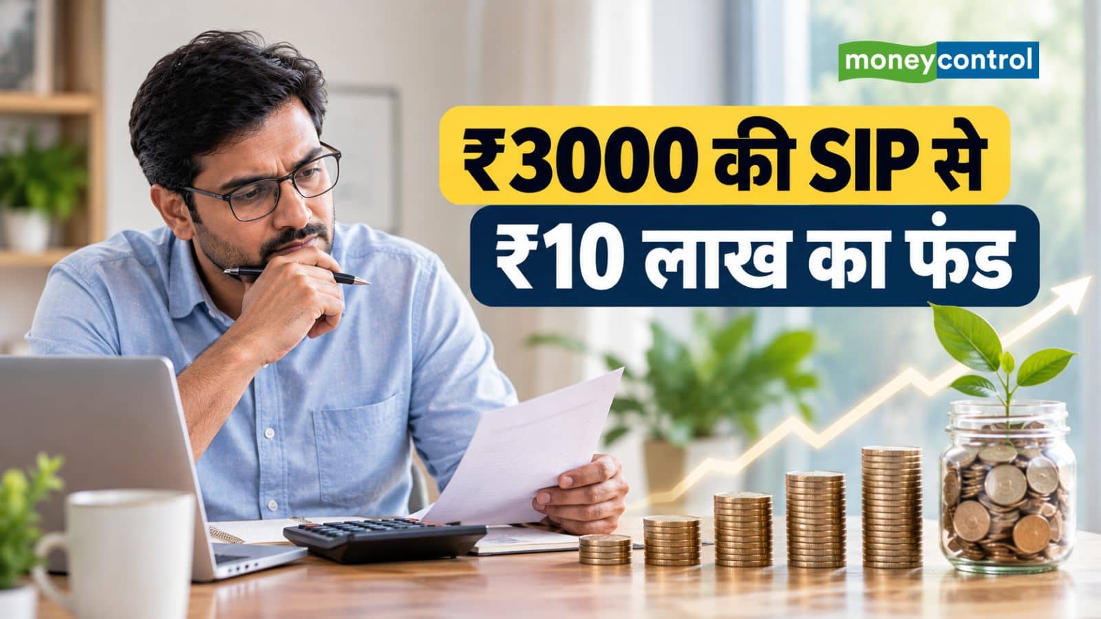 SIP Calculator: ₹3000 की SIP से कितने समय में ₹10 लाख का फंड बनेगा? समझिए पूरा कैलकुलेशन SIP Calculator: ₹3000 की SIP से कितने समय में ₹10 लाख का फंड बनेगा? समझिए पूरा कैलकुलेशन