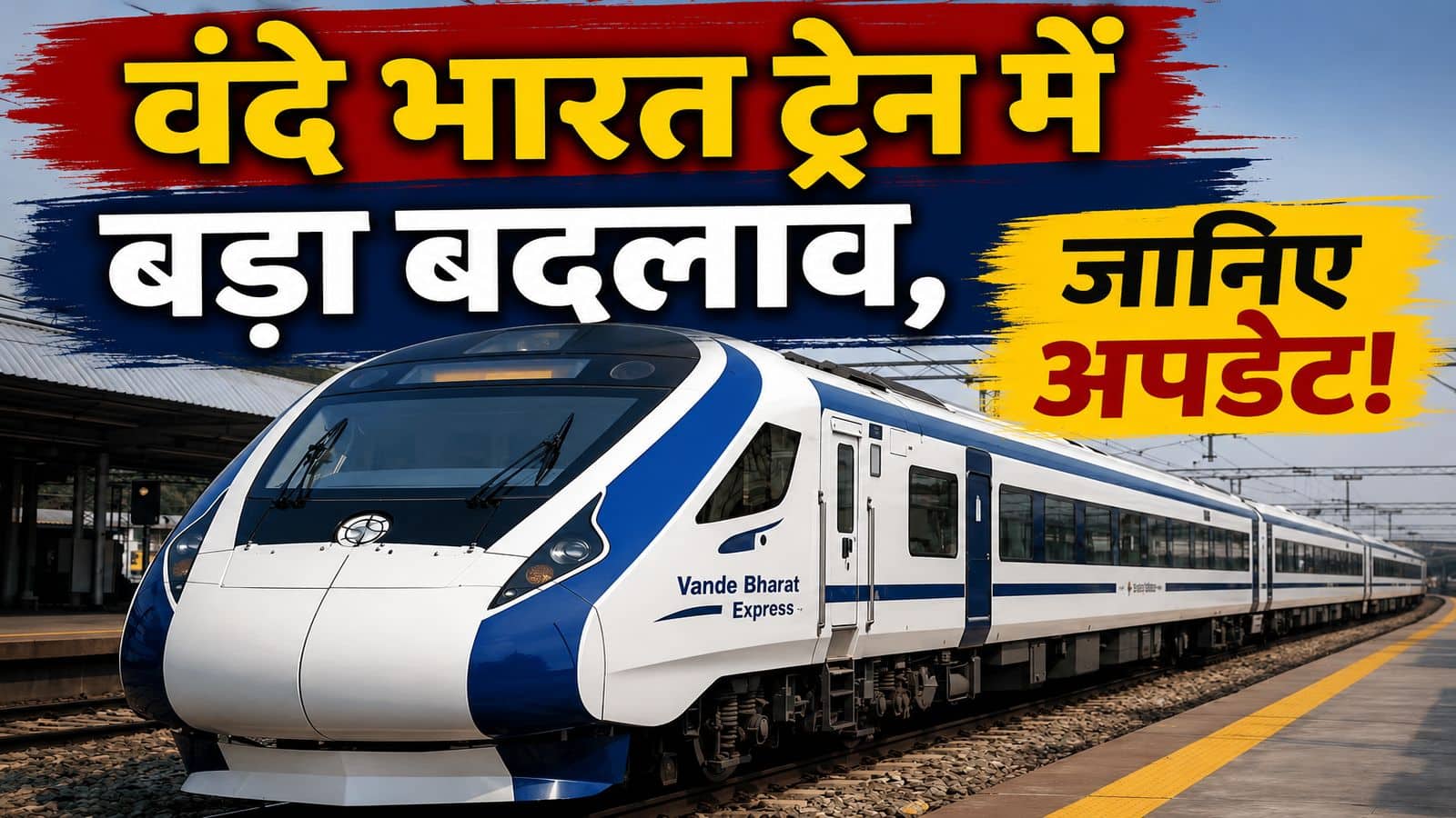 Vande Bharat Update: 'वंदे भारत' ट्रेन में बड़े बदलाव की आहट! एग्जीक्यूटिव क्लास से खत्म हो सकता है 180-डिग्री रोटेटिंग सीट का फीचर Vande Bharat Update: 'वंदे भारत' ट्रेन में बड़े बदलाव की आहट! एग्जीक्यूटिव क्लास से खत्म हो सकता है 180-डिग्री रोटेटिंग सीट का फीचर