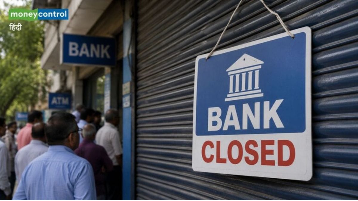 Bank Holidays: इस हफ्ते 4 दिन बंद रहेंगे बैंक! शाखा जाने से पहले जानें आपके शहर में कब-कब है छुट्टी