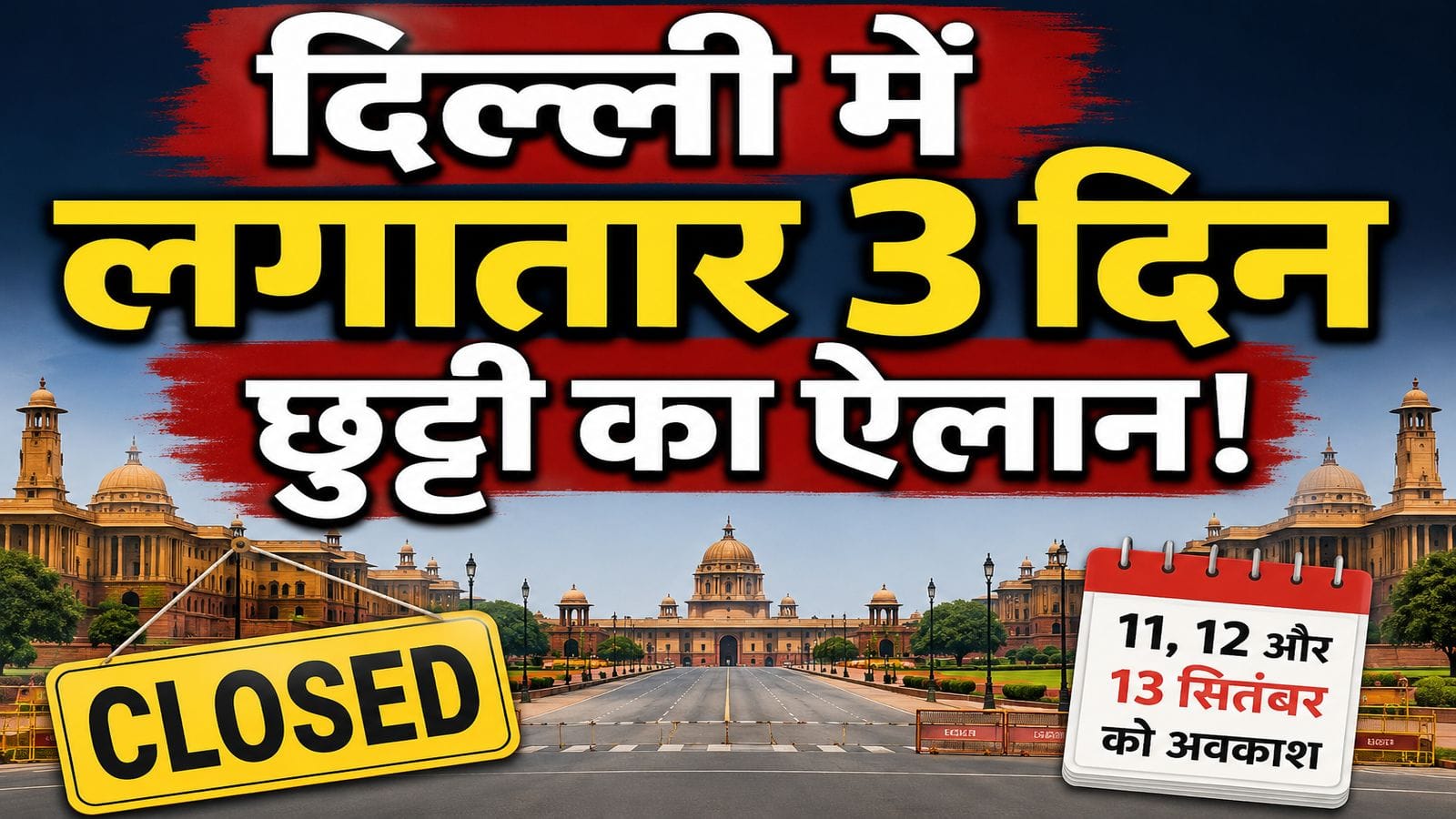 Delhi Holiday: दिल्ली में 11 सितंबर से लेकर लगातार 3 दिन छुट्टी! जानिए क्या बंद रहेगा और कौन सी सर्विस रहेंगी चालू Delhi Holiday: दिल्ली में 11 सितंबर से लेकर लगातार 3 दिन छुट्टी! जानिए क्या बंद रहेगा और कौन सी सर्विस रहेंगी चालू