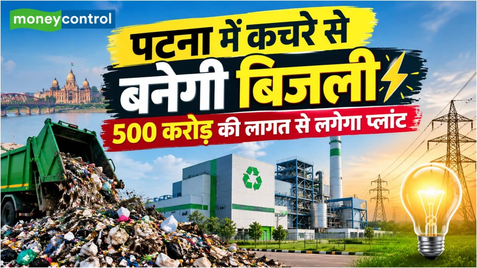 पटना में कचरे से बनेगी बिजली, 500 करोड़ रुपये की लागत से लगेगा प्लांट पटना में कचरे से बनेगी बिजली, 500 करोड़ रुपये की लागत से लगेगा प्लांट