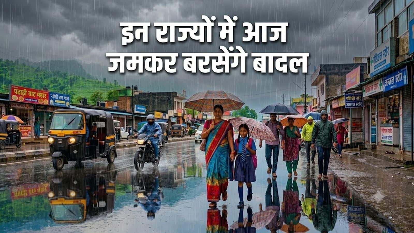 आज भी नहीं थमेगा बारिश का दौर! 9 सितंबर को बिहार, ओडिशा और बंगाल समेत 11 राज्यों में भारी बारिश का अलर्ट, IMD ने दी ये चेतावनी आज भी नहीं थमेगा बारिश का दौर! 9 सितंबर को बिहार, ओडिशा और बंगाल समेत 11 राज्यों में भारी बारिश का अलर्ट, IMD ने दी ये चेतावनी