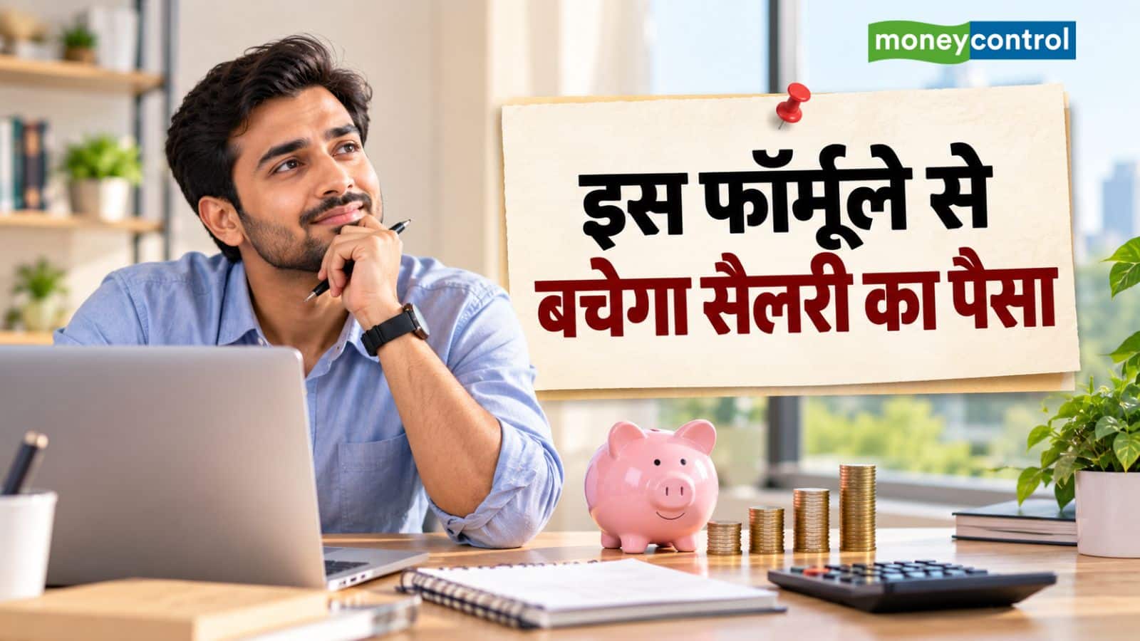 Salary Management: सैलरी आते ही पैसा खत्म हो जाता है? ये 5 खास फॉर्मूले करेंगे आपकी मदद Salary Management: सैलरी आते ही पैसा खत्म हो जाता है? ये 5 खास फॉर्मूले करेंगे आपकी मदद