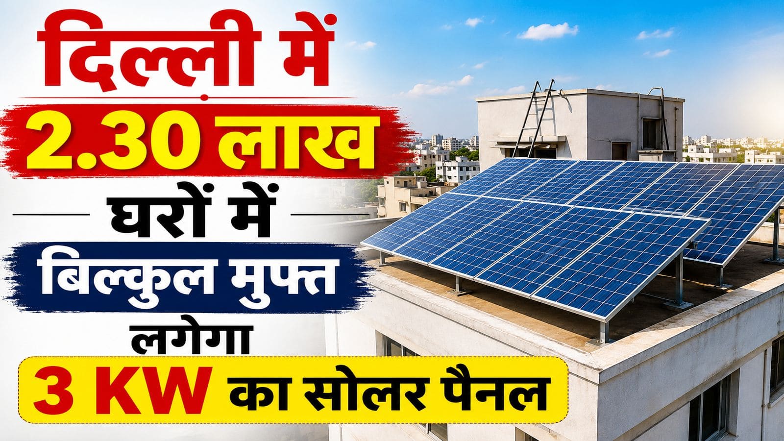 PM Surya Ghar Muft Bijli Yojana: दिल्ली के 2.30 लाख परिवारों को तोहफा! घर की छत पर मुफ्त लगेगा 3 KW का सोलर पैनल, सरकार देगी ₹78,000 की सब्सिडी PM Surya Ghar Muft Bijli Yojana: दिल्ली के 2.30 लाख परिवारों को तोहफा! घर की छत पर मुफ्त लगेगा 3 KW का सोलर पैनल, सरकार देगी ₹78,000 की सब्सिडी