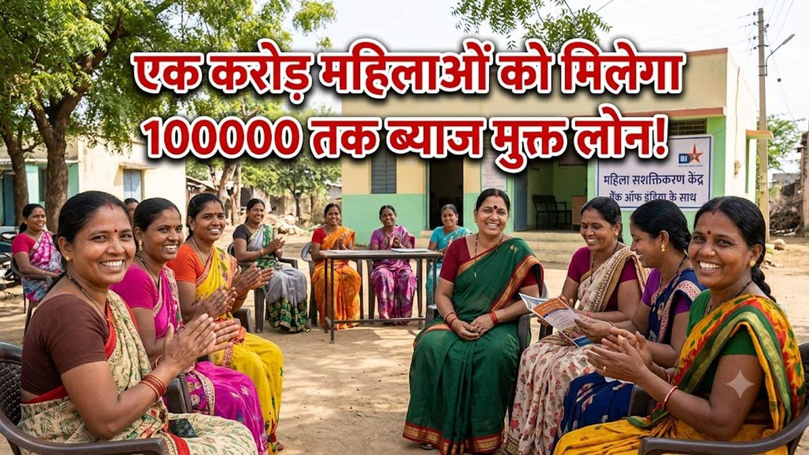 UP News: चुनाव से पहले यूपी की महिलाओं को बड़ा तोहफा! 1 करोड़ दीदियों को मिलेगा ₹100000 तक ब्याज मुक्त कर्ज UP News: चुनाव से पहले यूपी की महिलाओं को बड़ा तोहफा! 1 करोड़ दीदियों को मिलेगा ₹100000 तक ब्याज मुक्त कर्ज