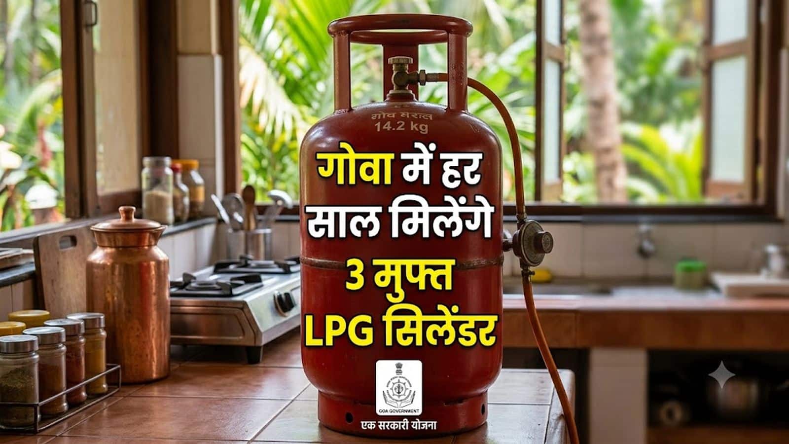 गोवा में हर साल मिलेंगे 3 मुफ्त LPG गैस सिलेंडर, 9 सितंबर से बैंक खाते में ट्रांसफर होंगे ₹3000, अप्लाई करने का तरीका जानिए गोवा में हर साल मिलेंगे 3 मुफ्त LPG गैस सिलेंडर, 9 सितंबर से बैंक खाते में ट्रांसफर होंगे ₹3000, अप्लाई करने का तरीका जानिए