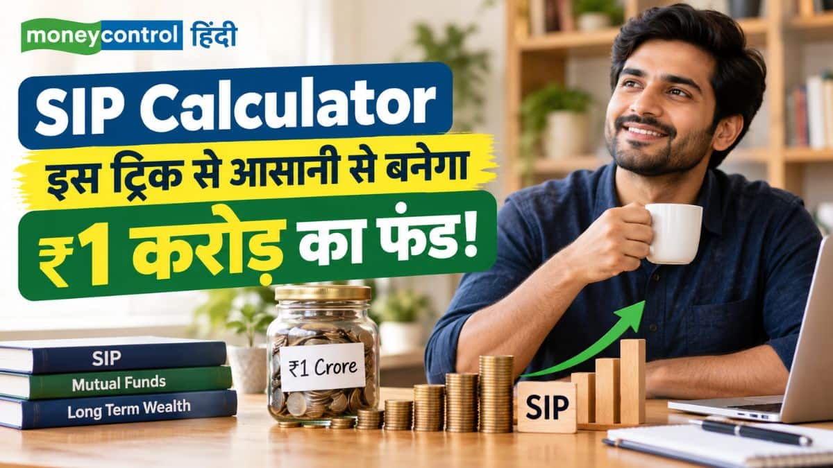 SIP Calculator: ₹1 करोड़ का फंड बनाने के लिए कितने की करनी होगी मंथली SIP? समझें नॉर्मल और Step-Up एसआईपी का पूरा गणित SIP Calculator: ₹1 करोड़ का फंड बनाने के लिए कितने की करनी होगी मंथली SIP? समझें नॉर्मल और Step-Up एसआईपी का पूरा गणित