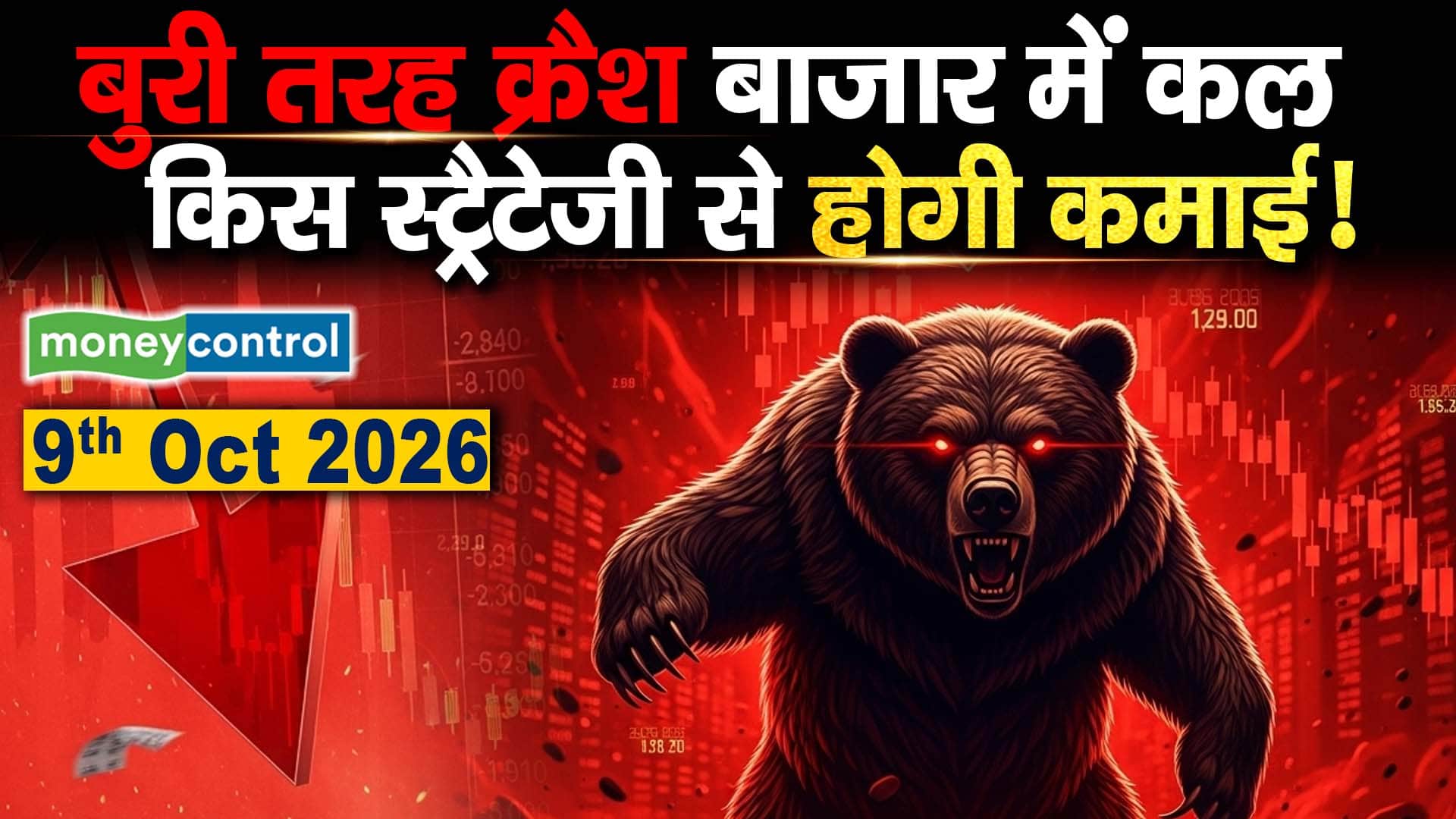 09 OCT 2026 : बुरी तरह क्रैश बाजार में कल किस स्ट्रैटेजी से होगी कमाई ...