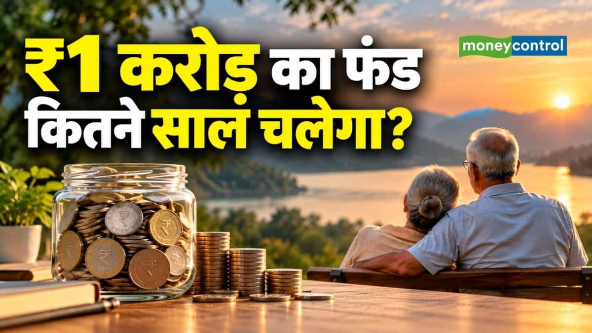Retirement Planning: क्या रिटायरमेंट के लिए ₹1 करोड़ काफी है? जानिए आपकी जेब के हिसाब से कितना होना चाहिए असली कॉर्पस Retirement Planning: क्या रिटायरमेंट के लिए ₹1 करोड़ काफी है? जानिए आपकी जेब के हिसाब से कितना होना चाहिए असली कॉर्पस