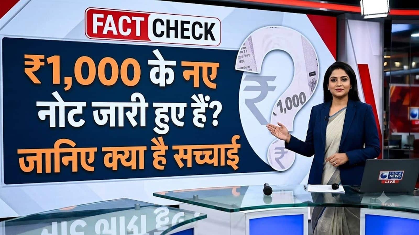 Fact Check: क्या सच में आने वाला है 1,000 रुपये का नया नोट? जानिए क्या है वायरल दावे की सच्चाई Fact Check: क्या सच में आने वाला है 1,000 रुपये का नया नोट? जानिए क्या है वायरल दावे की सच्चाई