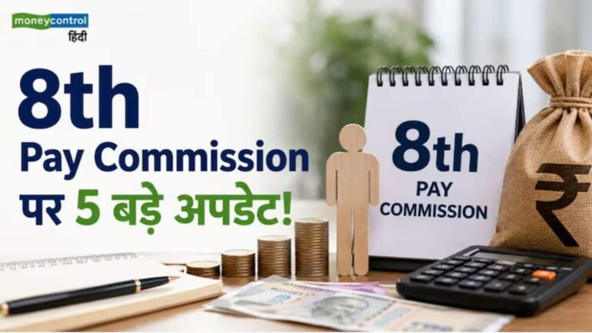 8th Pay Commission पर 1 अक्टूबर को ये है 5 बड़े अपडेट्स! जानें आपकी सैलरी और पेंशन पर क्या होगा असर 8th Pay Commission पर 1 अक्टूबर को ये है 5 बड़े अपडेट्स! जानें आपकी सैलरी और पेंशन पर क्या होगा असर