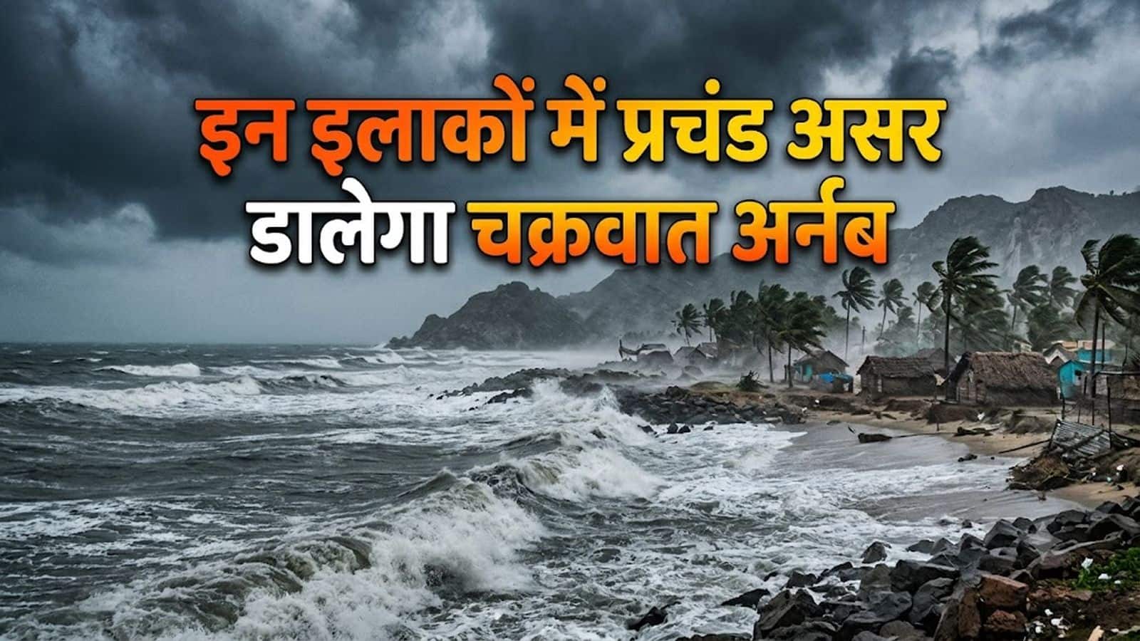 Cyclone Arnab Alert: कल का मौसम 28 अक्टूबर! इन इलाकों में प्रचंड असर डालेगा चक्रवात 'अर्नब', दिल्ली-NCR से यूपी-बिहार, महाराष्ट्र तक ऐसा रहेगा मौसम Cyclone Arnab Alert: कल का मौसम 28 अक्टूबर! इन इलाकों में प्रचंड असर डालेगा चक्रवात 'अर्नब', दिल्ली-NCR से यूपी-बिहार, महाराष्ट्र तक ऐसा रहेगा मौसम