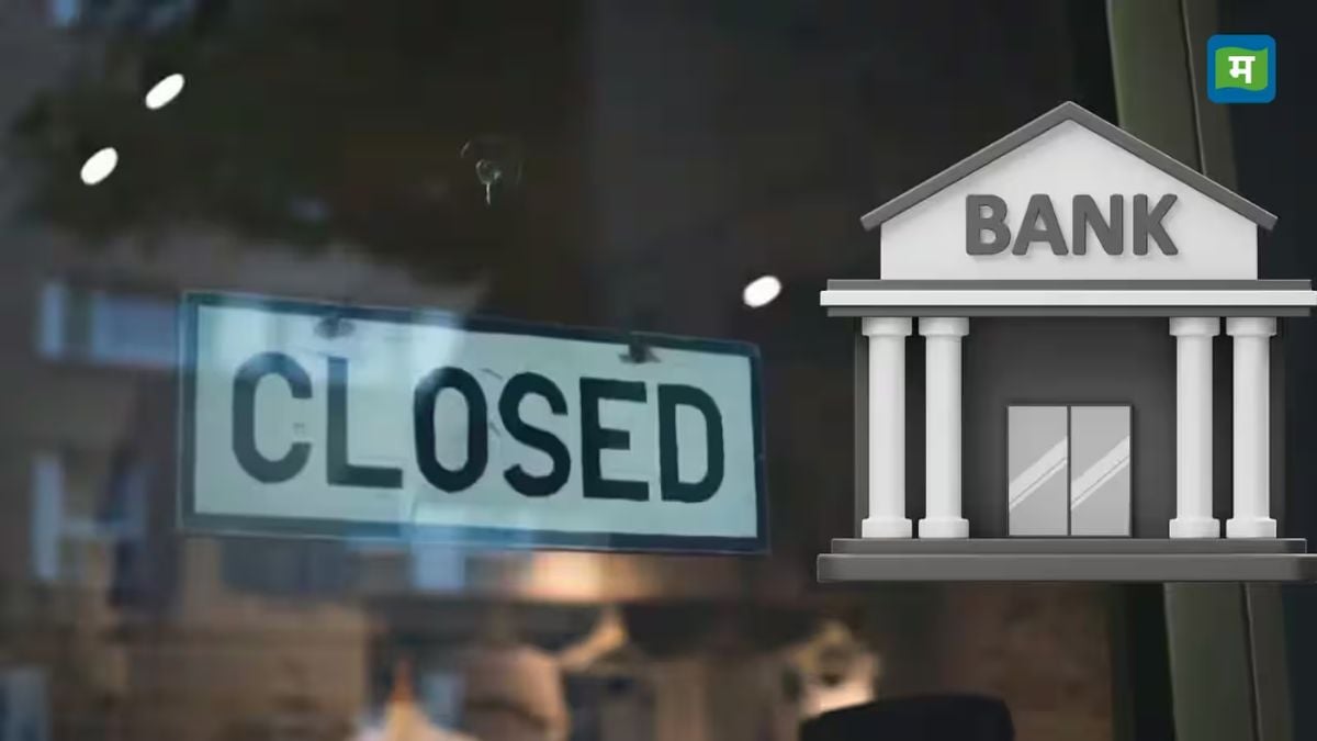 Bank Holiday: अगले 15 दिनों में 10 दिन बंद रहेंगे बैंक, देखिए RBI की ये पूरी लिस्ट