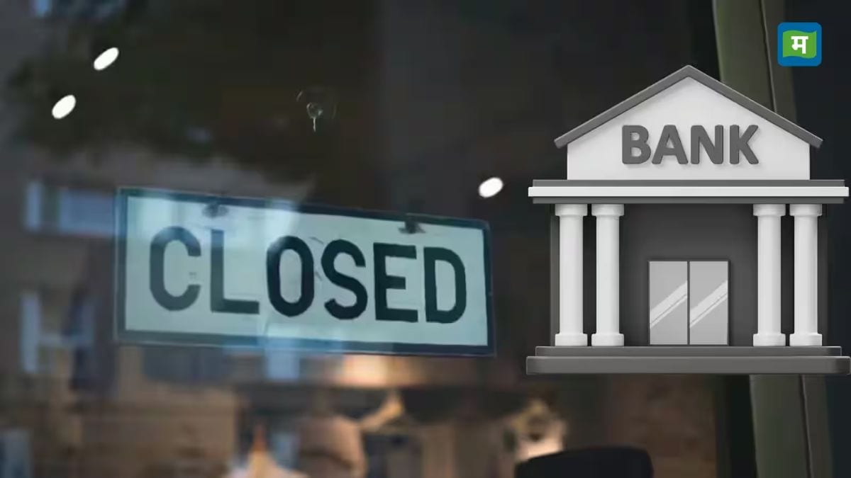 Bank Holiday: कल मंगलवार को बंद रहेंगे सभी बैंक, जानिए RBI ने 20 अक्टूबर को क्यों दी है छुट्टी